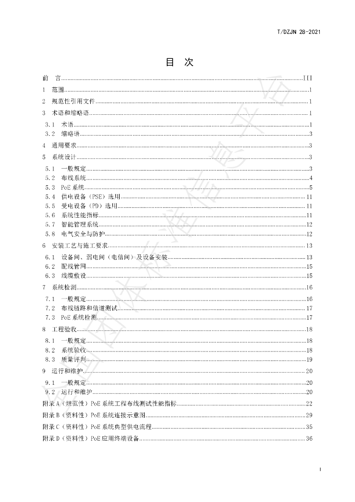 T/DZJN 28-2021 标准预览