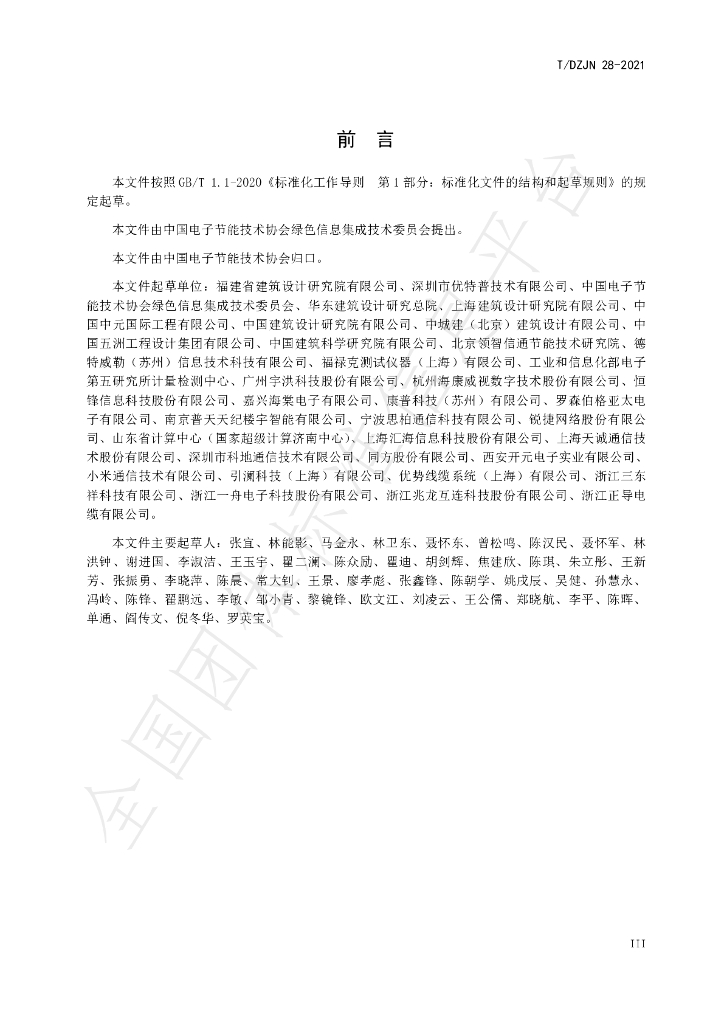 T/DZJN 28-2021 标准预览