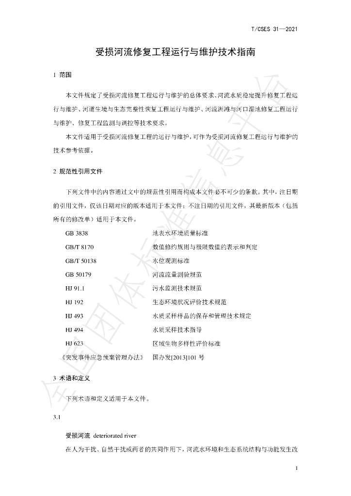 T/CSES 31-2021 标准预览