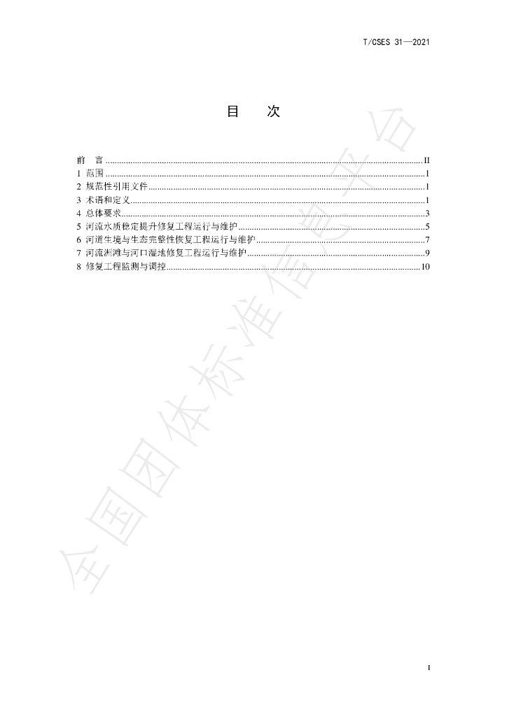 T/CSES 31-2021 标准预览