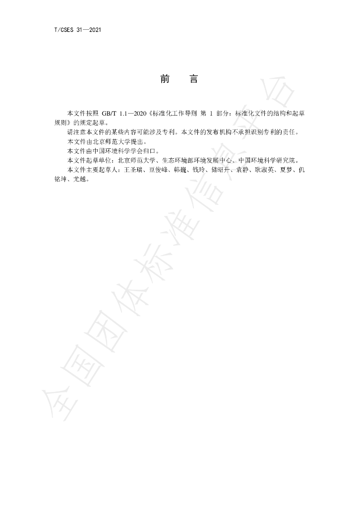T/CSES 31-2021 标准预览
