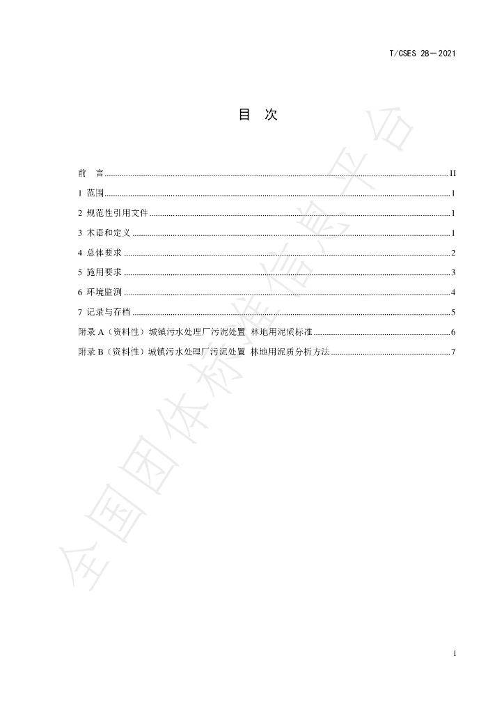 T/CSES 28-2021 标准预览