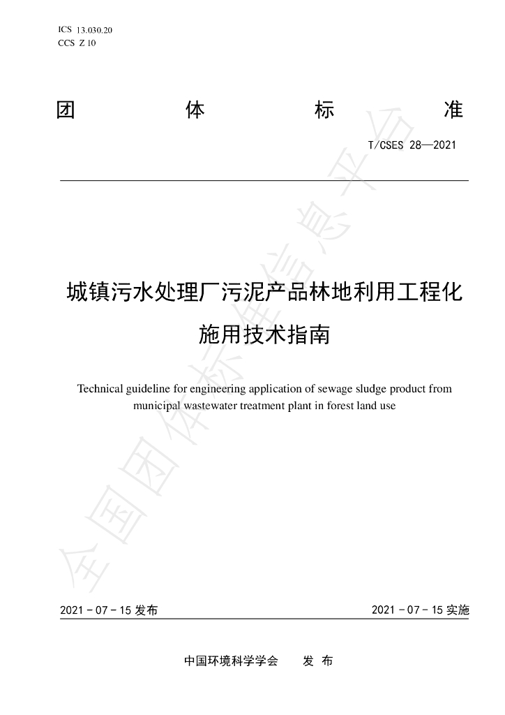 T/CSES 28-2021 标准预览