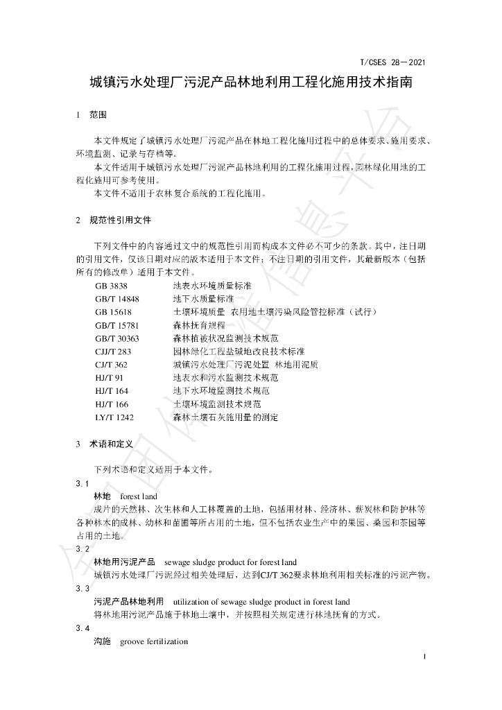 T/CSES 28-2021 标准预览