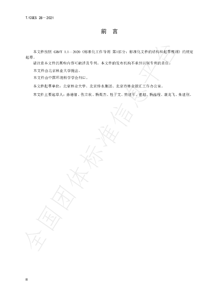 T/CSES 28-2021 标准预览