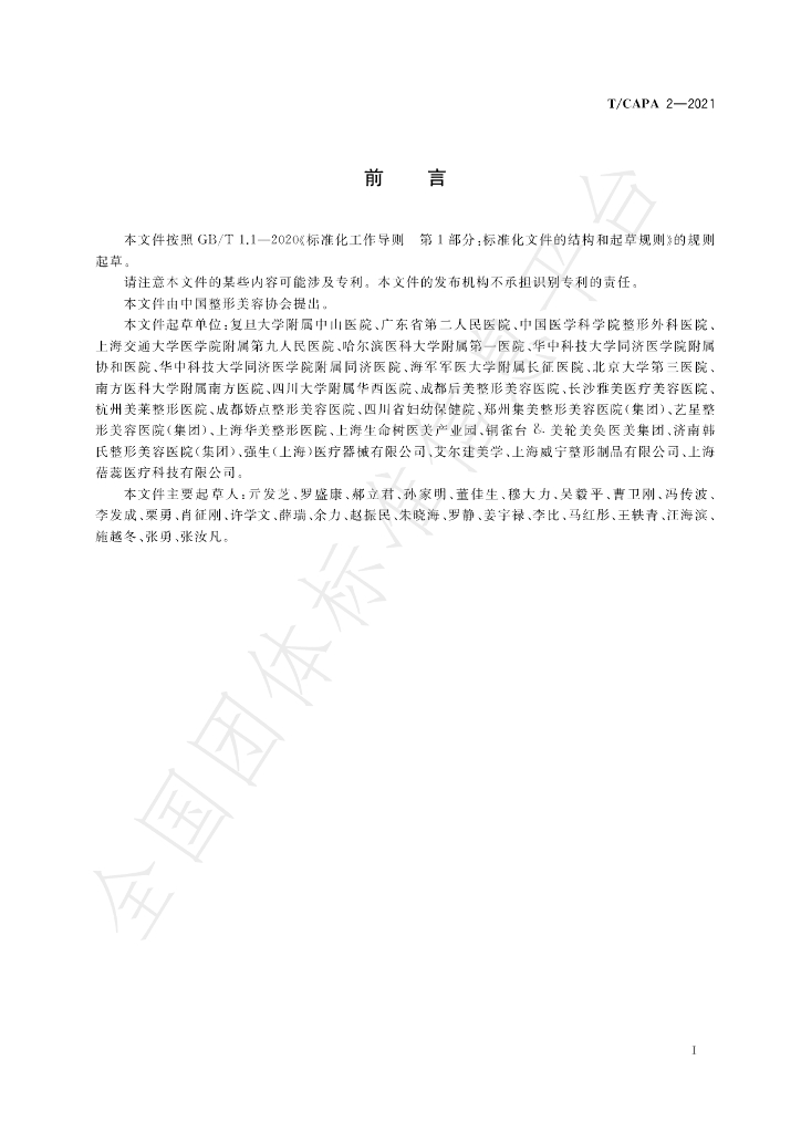 T/CAPA 2-2021 标准预览