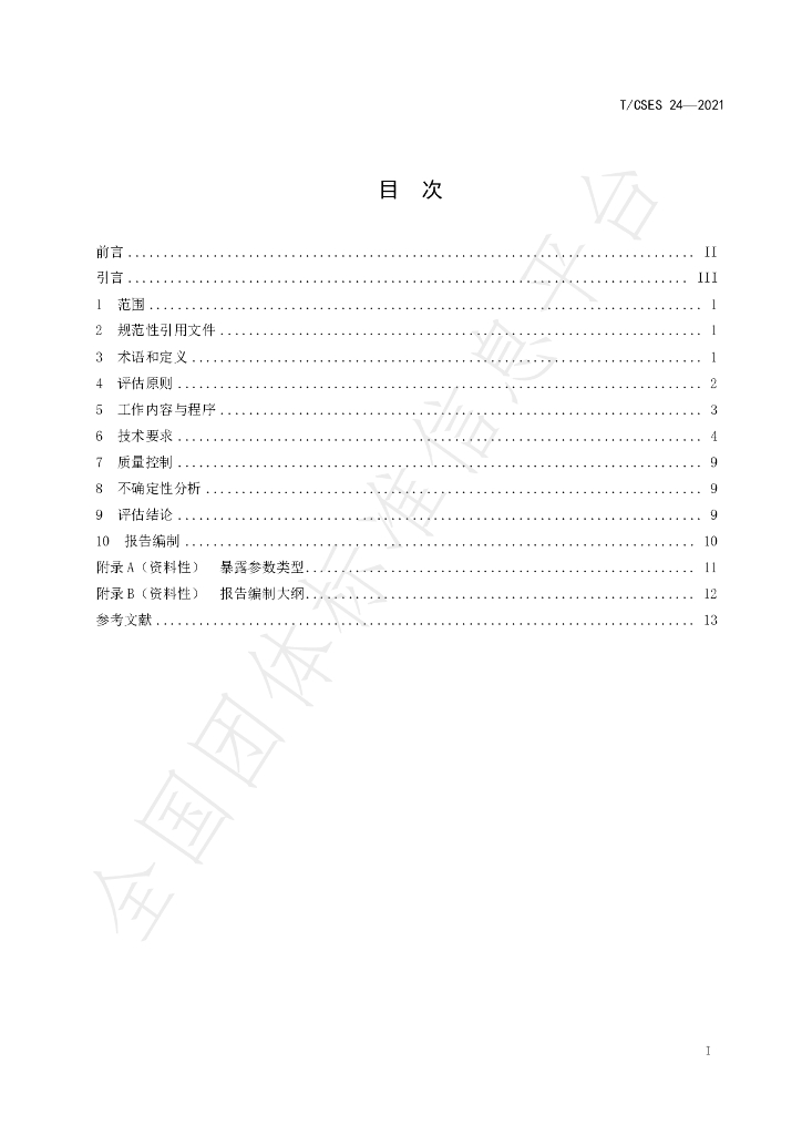 T/CSES 24-2021 标准预览