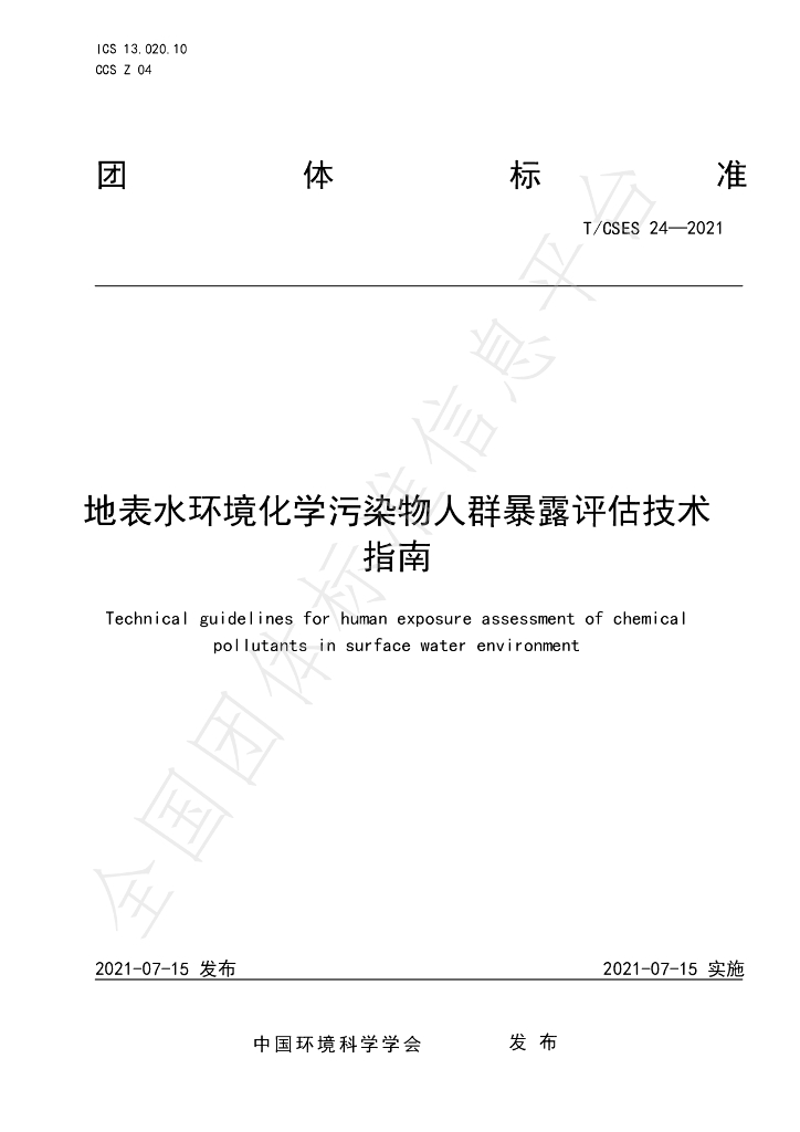 T/CSES 24-2021 标准预览