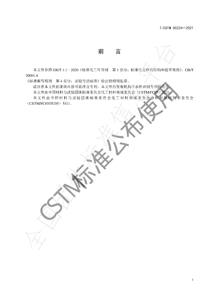 T/CSTM 00224-2021 标准预览