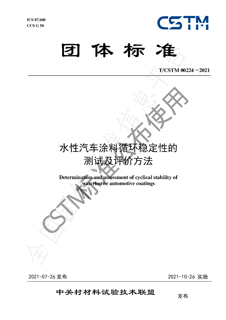 T/CSTM 00224-2021 标准预览