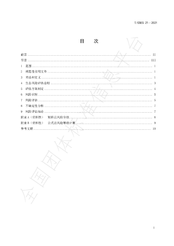 T/CSES 21-2021 标准预览