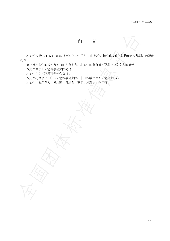 T/CSES 21-2021 标准预览