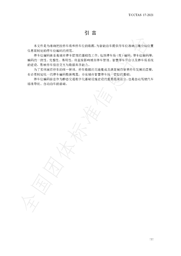 T/CCTAS 17-2021 标准预览
