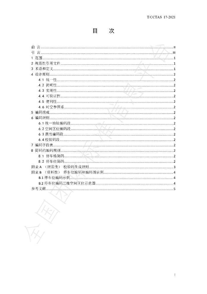 T/CCTAS 17-2021 标准预览