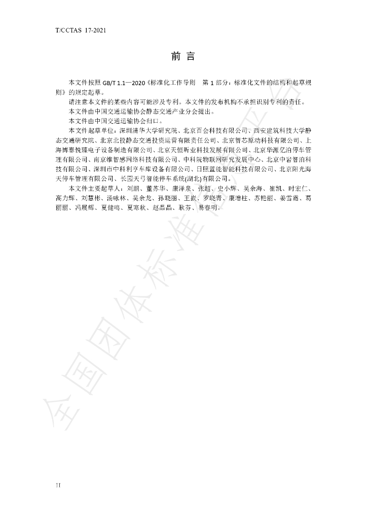 T/CCTAS 17-2021 标准预览
