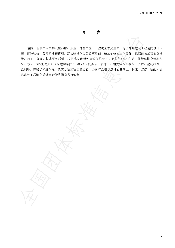 T/WHCIA 1001-2021 标准预览