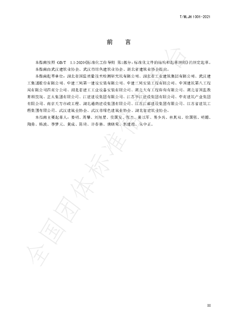 T/WHCIA 1001-2021 标准预览