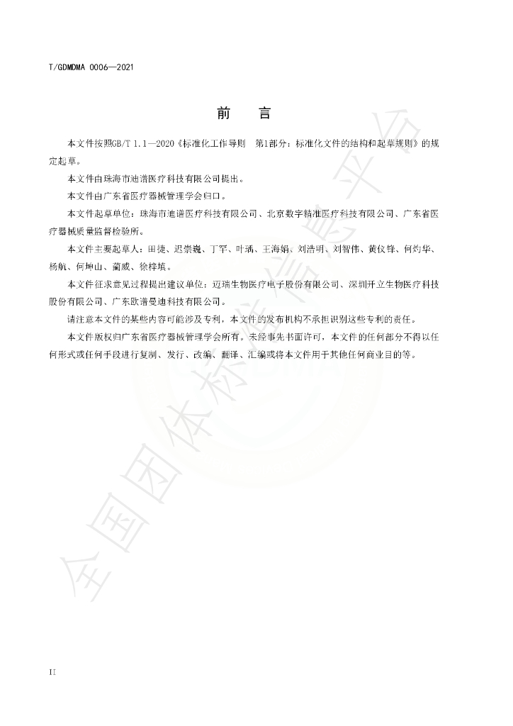 T/GDMDMA 0006-2021 标准预览