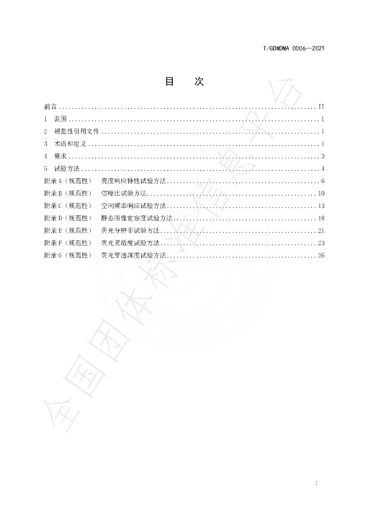 T/GDMDMA 0006-2021 标准预览