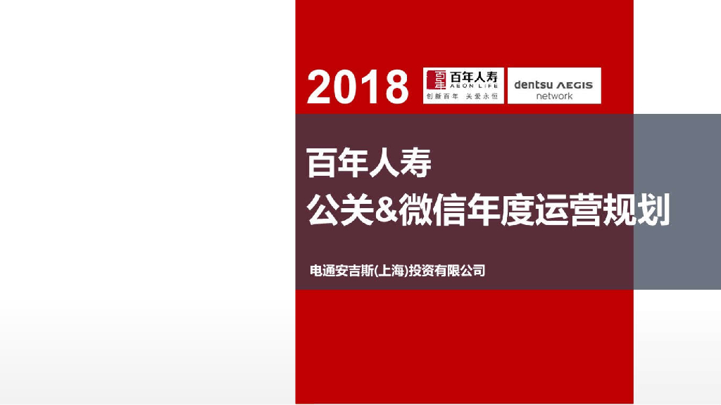 2018百年人寿公关-微信年度运营规划方案