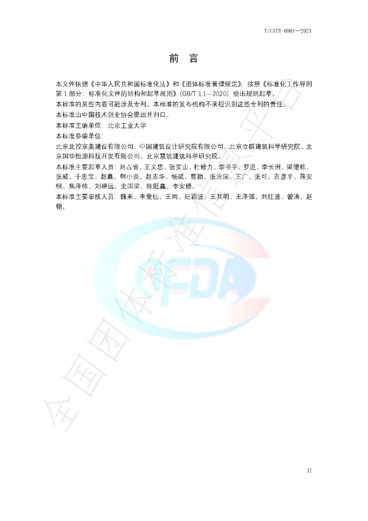 T/CATE 0001-2021 标准预览