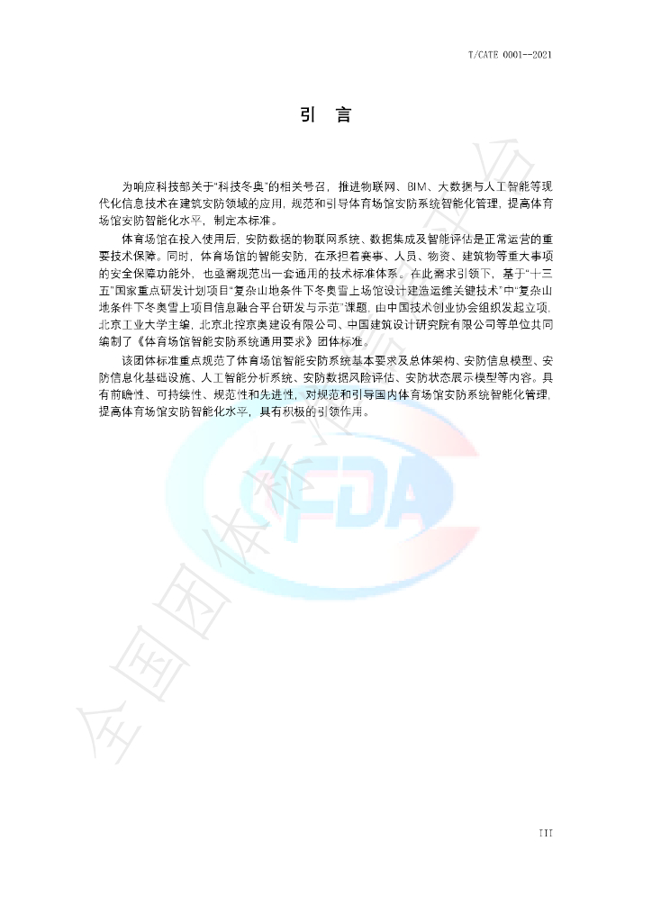 T/CATE 0001-2021 标准预览