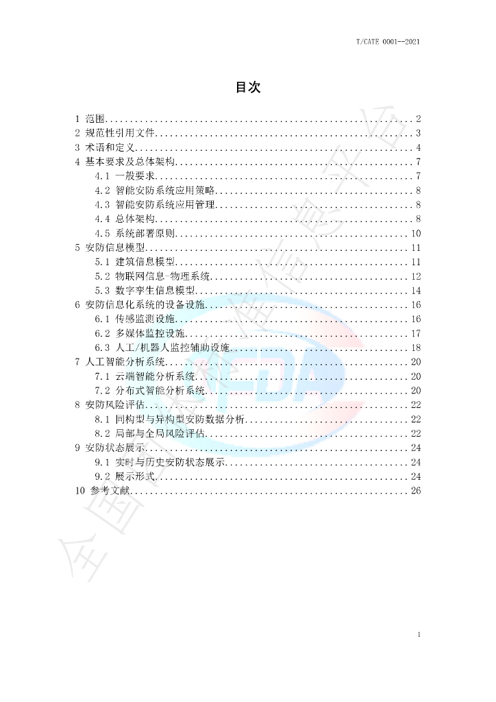 T/CATE 0001-2021 标准预览