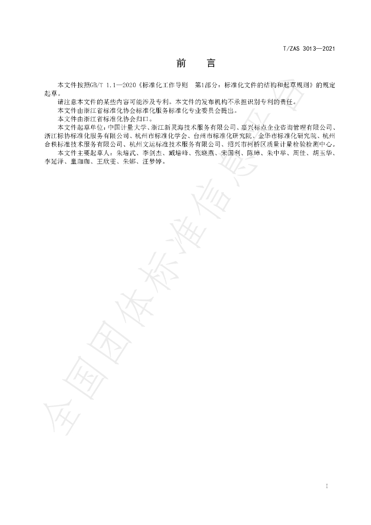 T/ZAS 3013-2021 标准预览