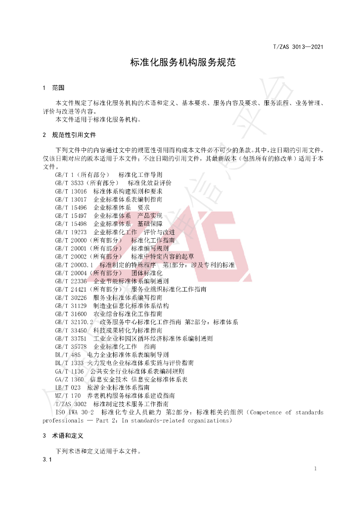 T/ZAS 3013-2021 标准预览