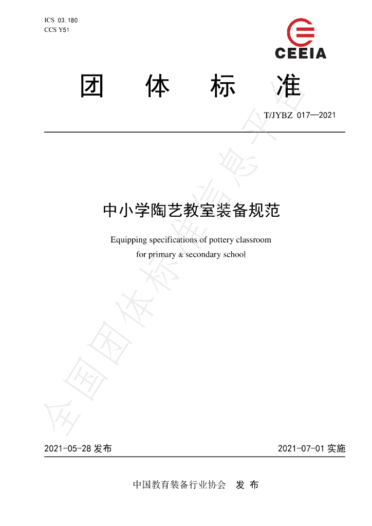 T/JYBZ 017-2021 标准预览
