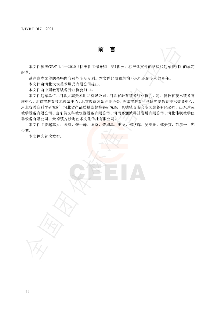 T/JYBZ 017-2021 标准预览