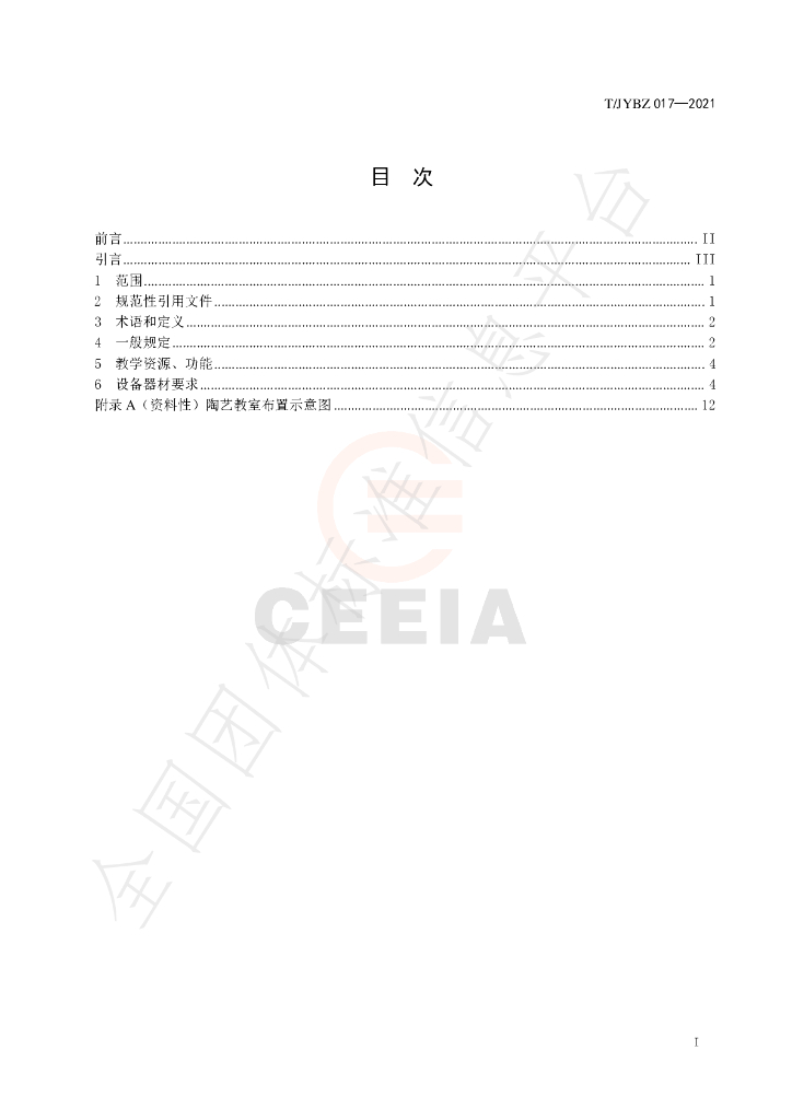 T/JYBZ 017-2021 标准预览