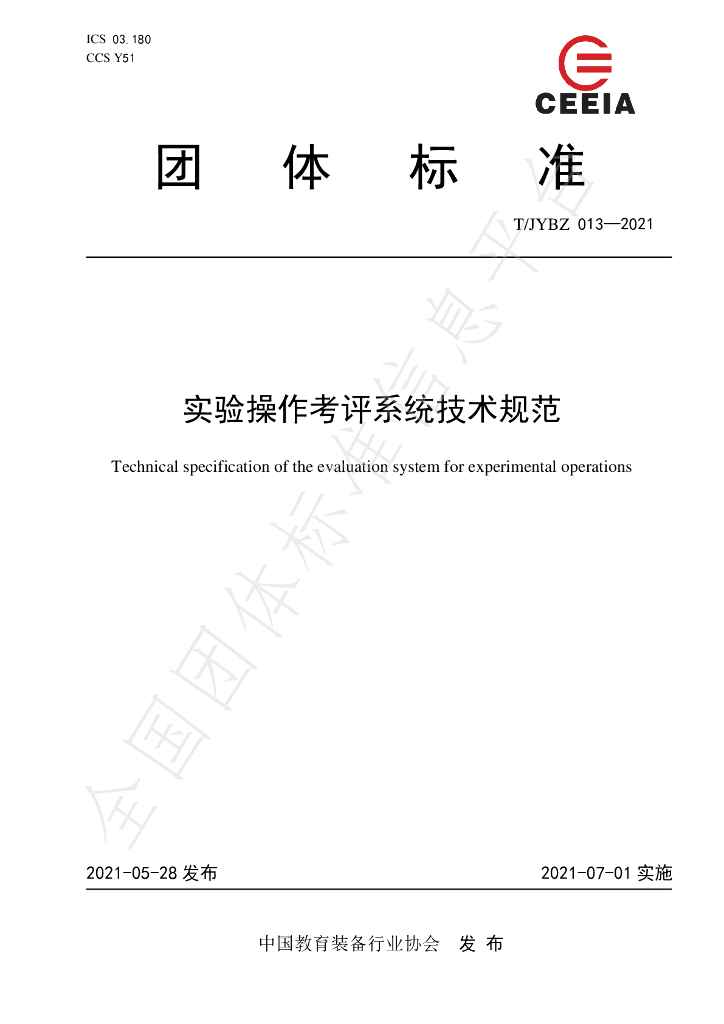 T/JYBZ 013-2021 标准预览