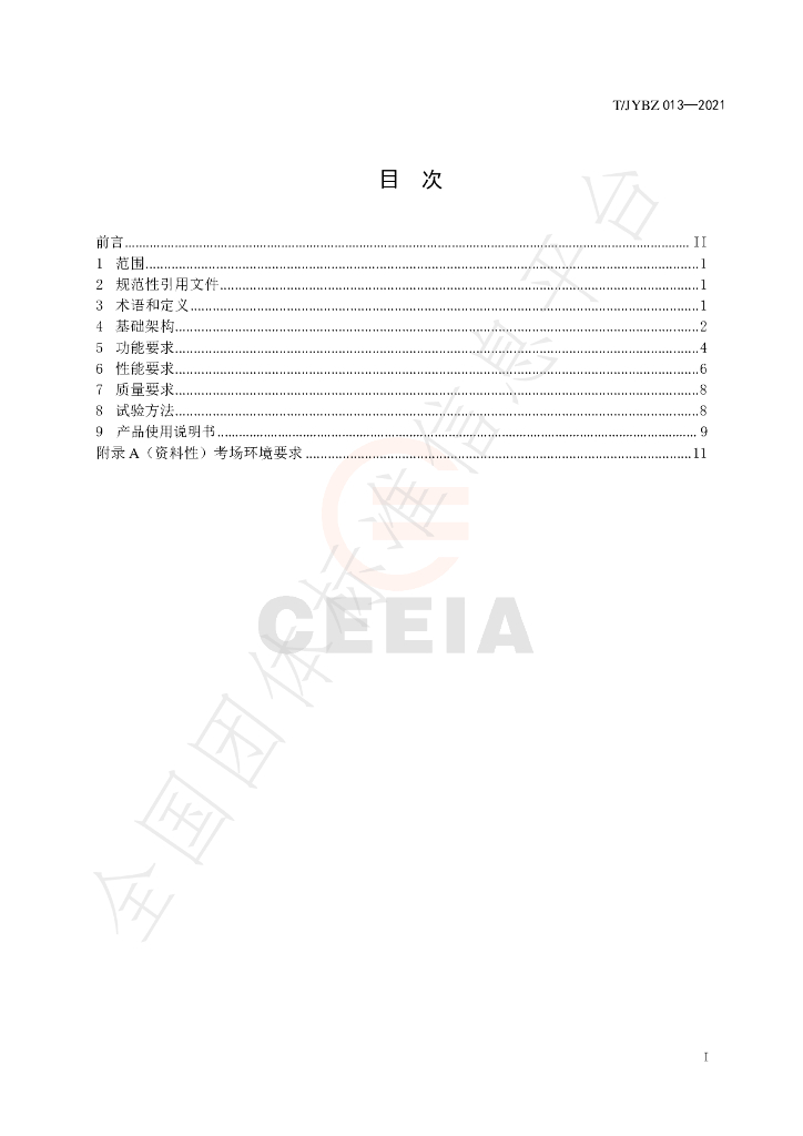 T/JYBZ 013-2021 标准预览