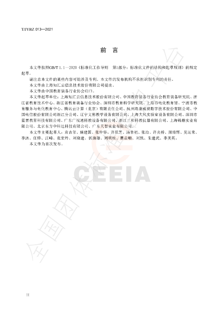 T/JYBZ 013-2021 标准预览
