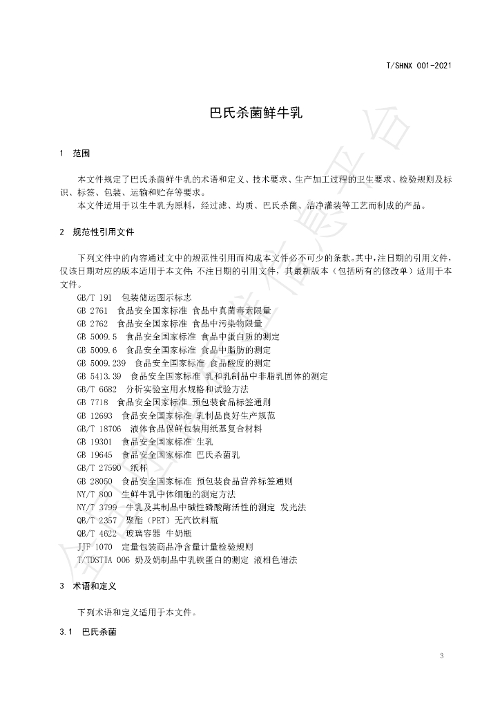 T/SHNX 001-2021 标准预览