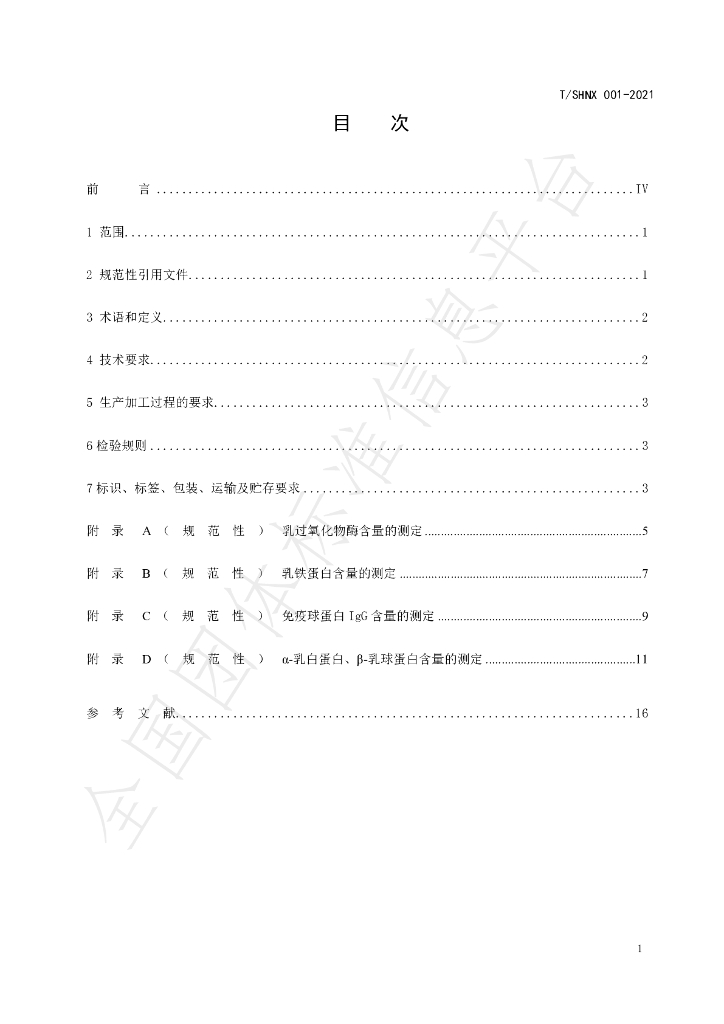 T/SHNX 001-2021 标准预览