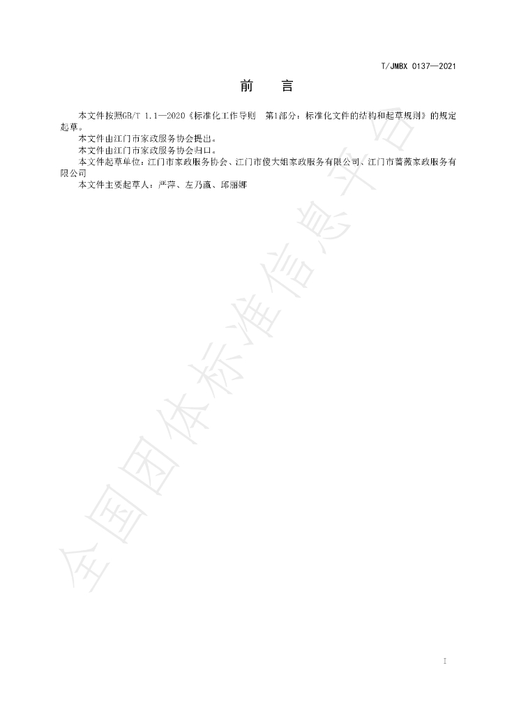 T/JMBX 0137-2021 标准预览