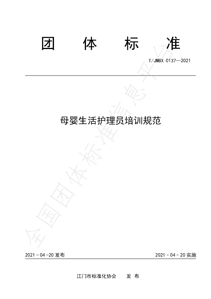 T/JMBX 0137-2021 标准预览