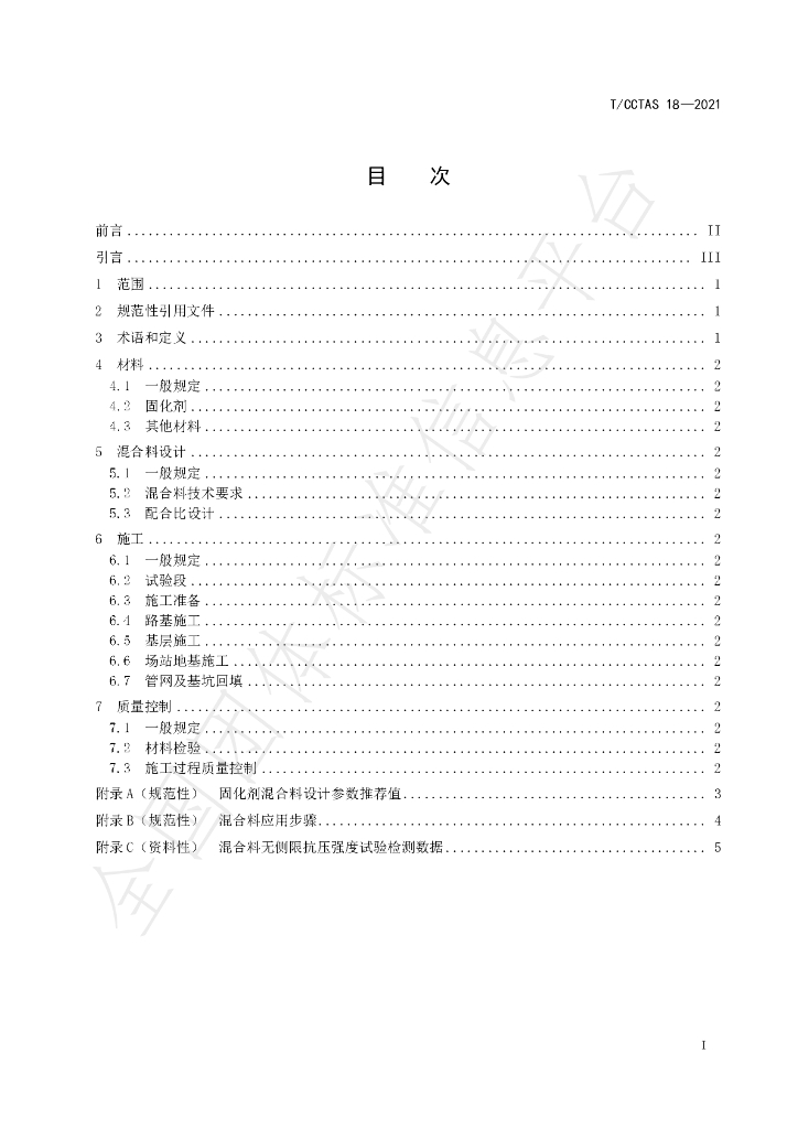 T/CCTAS 18-2021 标准预览