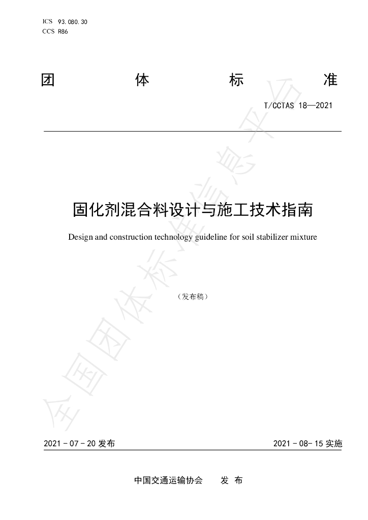 T/CCTAS 18-2021 标准预览