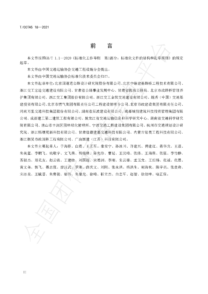 T/CCTAS 18-2021 标准预览
