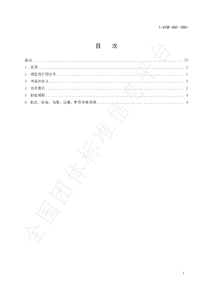 T/JYSP 002-2021 标准预览
