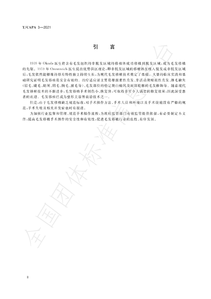 T/CAPA 3-2021 标准预览