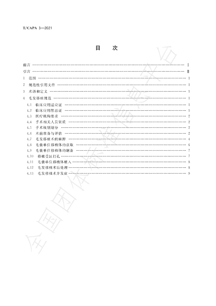 T/CAPA 3-2021 标准预览