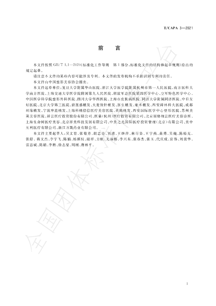 T/CAPA 3-2021 标准预览