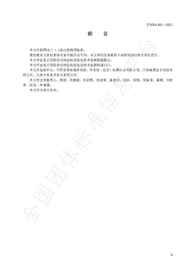 T/IGIA 001-2021 标准预览