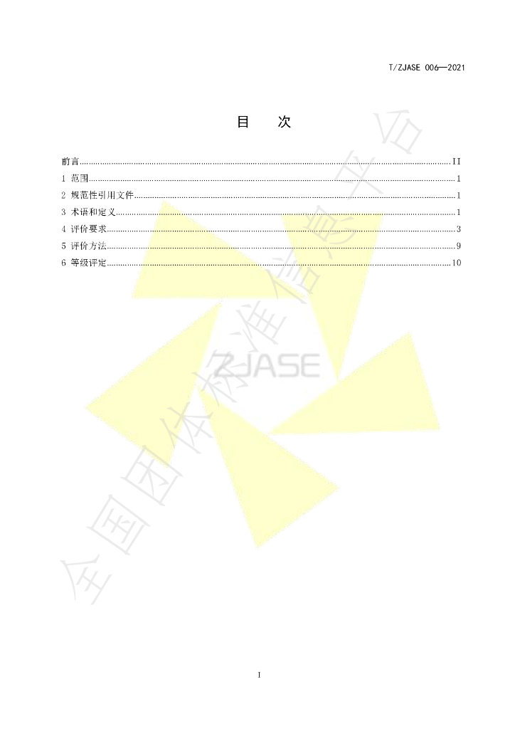 T/ZJASE 006-2021 标准预览