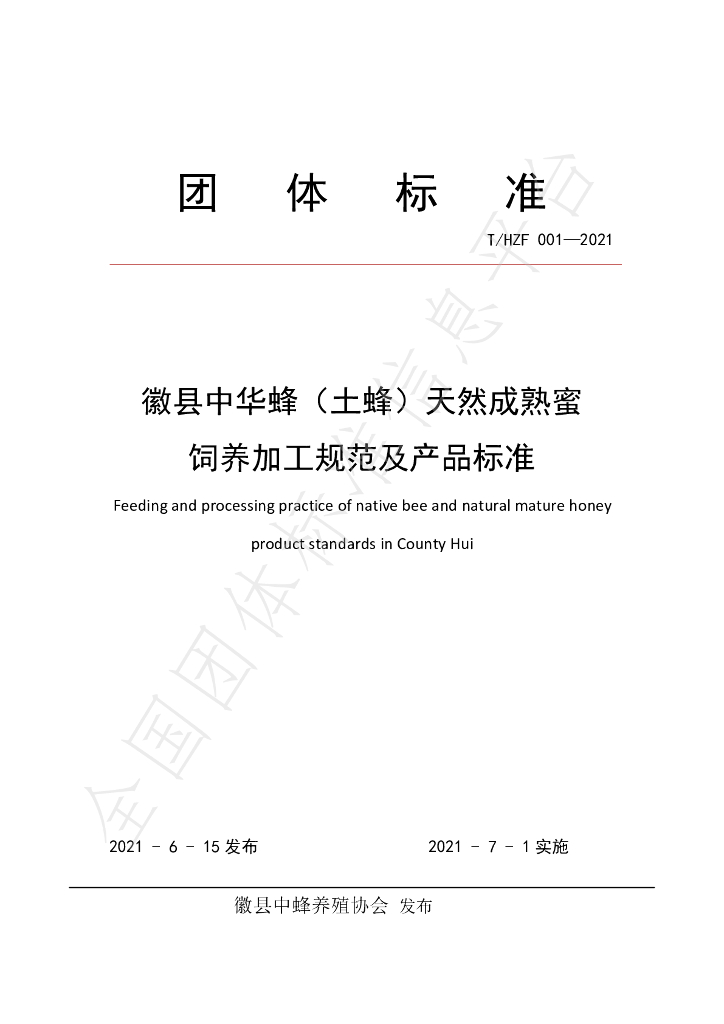 T/HZF 001-2021 标准预览