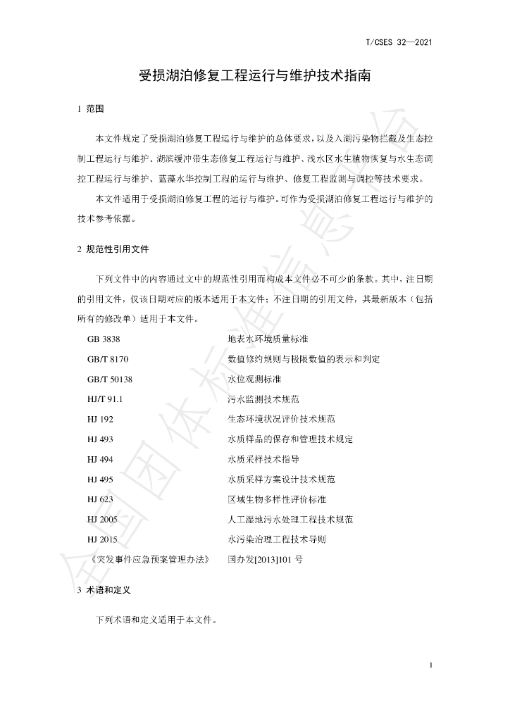 T/CSES 32-2021 标准预览